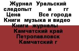 Журнал “Уральский следопыт“, 1969 и 1970 гг. › Цена ­ 100 - Все города Книги, музыка и видео » Книги, журналы   . Камчатский край,Петропавловск-Камчатский г.